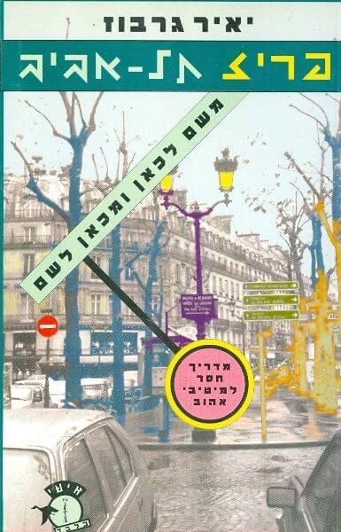 המדריך שלי בטיול בפריז